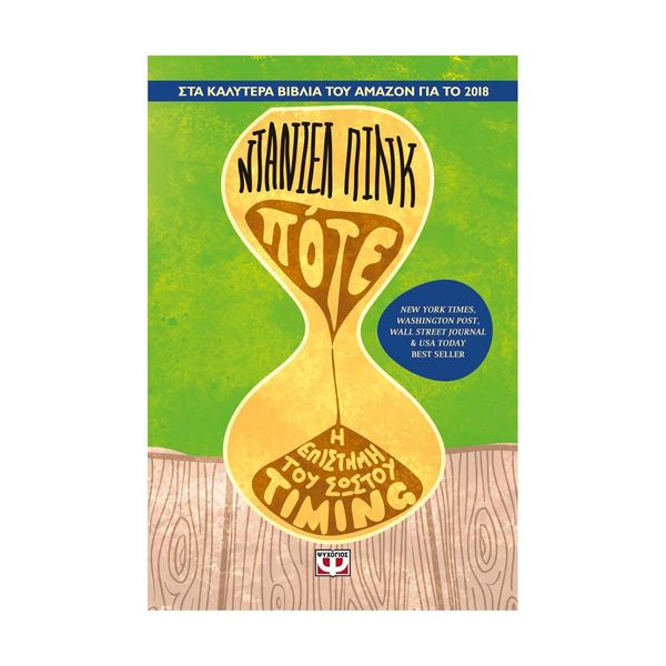 Πότε - Η Επιστήμη του Σωστού Timing