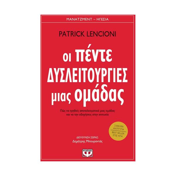 Οι Πέντε Δυσλειτουργίες μιας Ομάδας