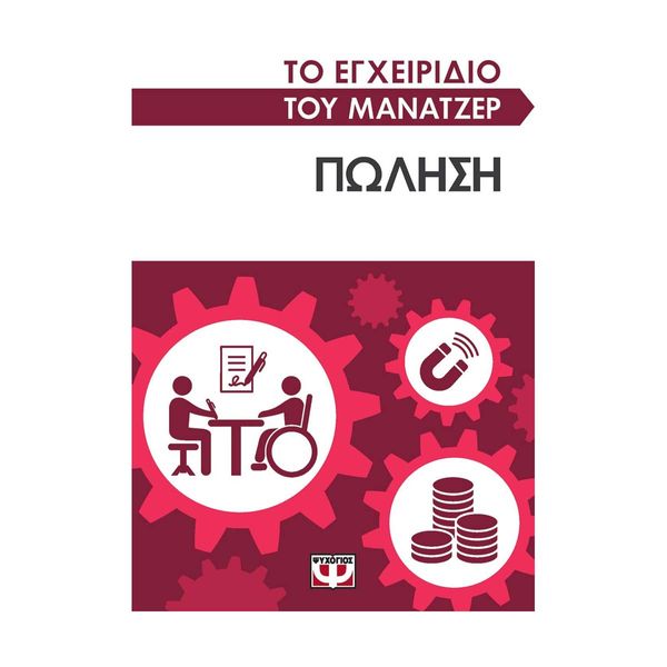 Το Εγχειρίδιο του Μάνατζερ: Πώληση