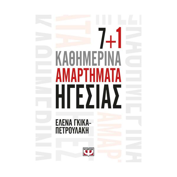 7+1 Καθημερινά Αμαρτήματα Ηγεσίας