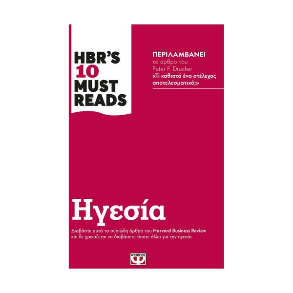 HBR'S Ten Must Reads - Ηγεσία