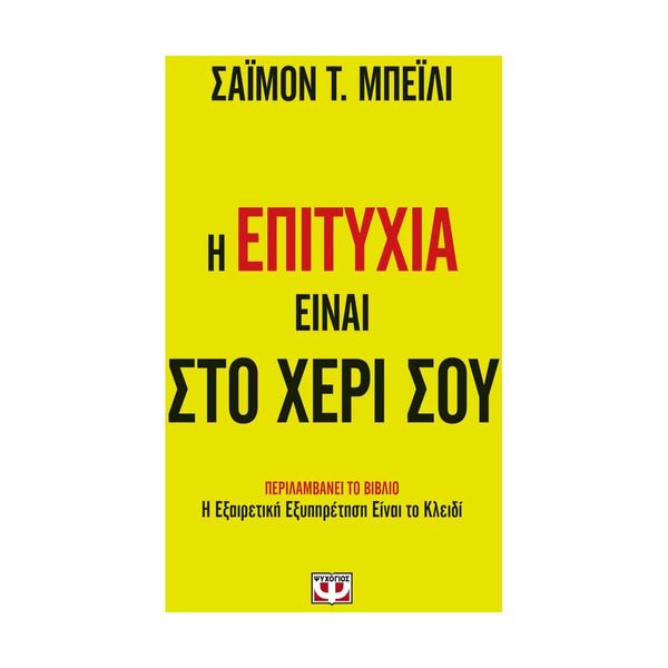 Η Επιτυχία Είναι στο Χέρι σου