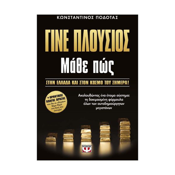 Γίνε Πλούσιος: Μάθε πώς