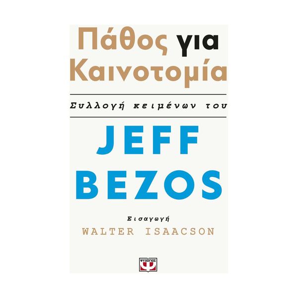 Πάθος για Καινοτομία