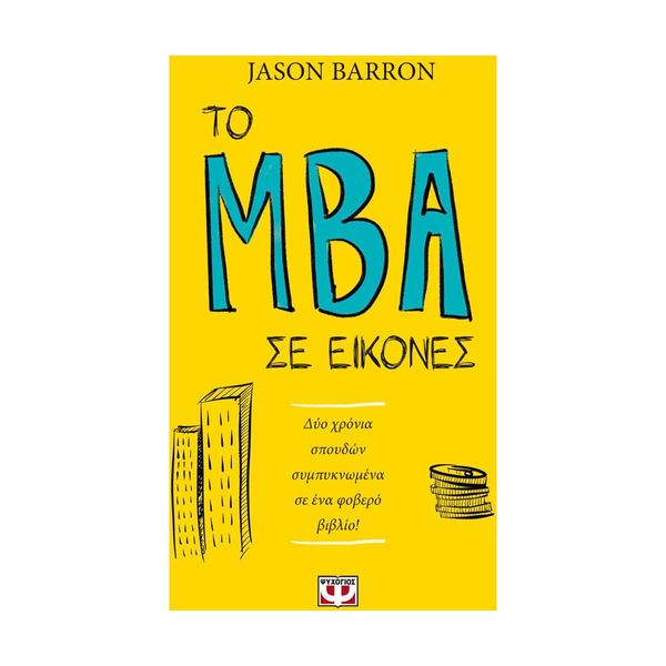 Το MBA σε Εικόνες