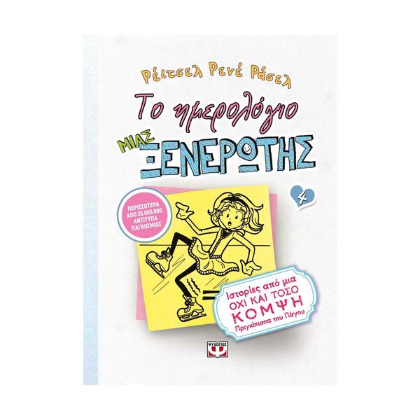 Το Ημερολόγιο μιας Ξενέρωτης 4: Ιστορίες από μια Όχι και Τόσο Κομψή Πριγκίπισσα του Πάγου