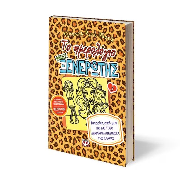 Το Ημερολόγιο μιας Ξενέρωτης 9: Ιστορίες από μια Όχι και Τόσο Δραματική Βασίλισσα της Κλάψας