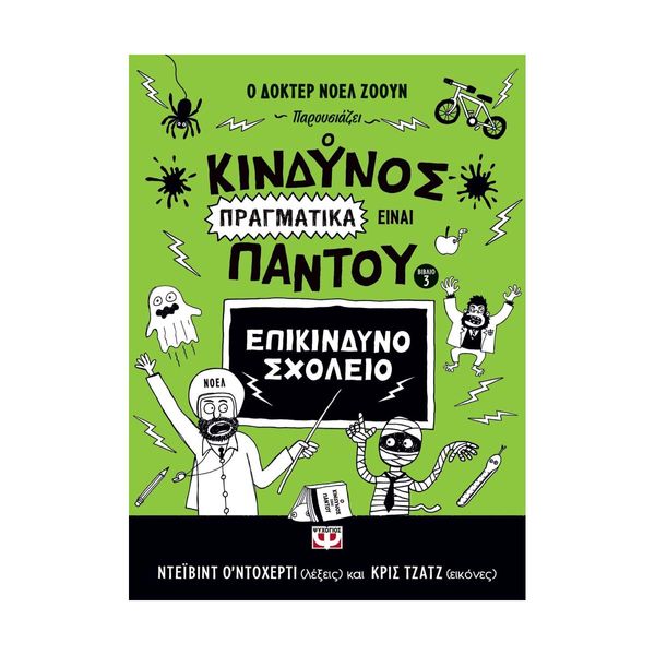 Ο Κίνδυνος Πραγματικά Είναι Παντού - Επικίνδυνο Σχολείο