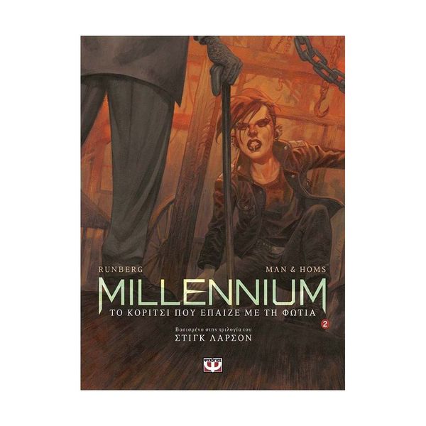 Millennium Graphic 2 - Το Κορίτσι που Έπαιζε με τη Φωτιά