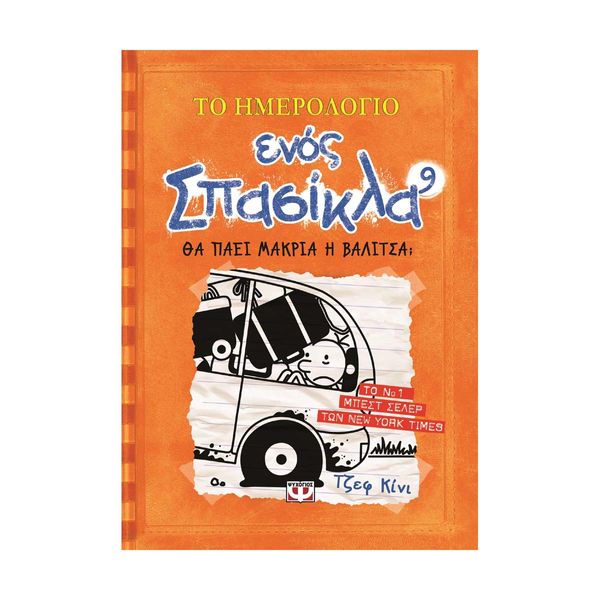 Το Ημερολόγιο Ενός Σπασίκλα 9: Θα Πάει Μακριά η Βαλίτσα;