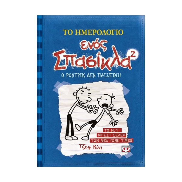 Το Ημερολόγιο ενός Σπασίκλα 2: Ο Ρόντρικ δεν Παίζεται!
