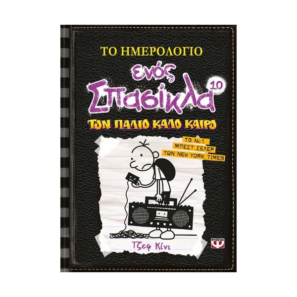 Το Ημερολόγιο Ενός Σπασίκλα 10 - Τον Παλιό Καλό Καιρό