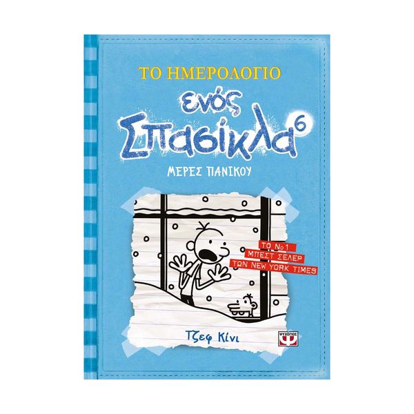 Το Ημερολόγιο ενός Σπασίκλα 6: Μέρες Πανικού