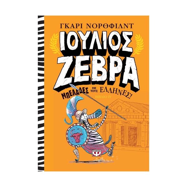 Ιούλιος Ζέβρα 4: Μπελάδες με τους Έλληνες!