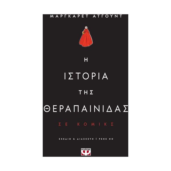 Η Ιστορία της Θεραπαινίδας - Graphic Novel