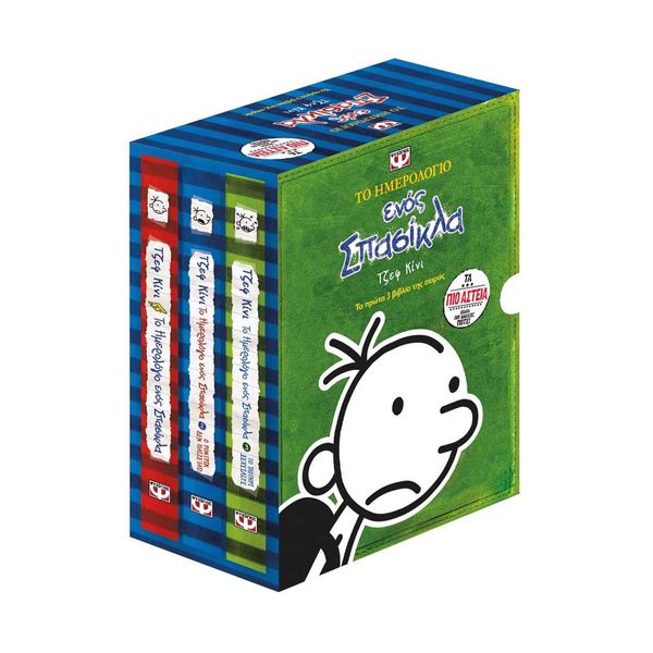 Κασετίνα: Το Ημερολόγιο ενός Σπασίκλα 1-3