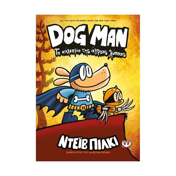 Dog Man 6 - Το Κάλεσμα της Άγριας Λύσσας