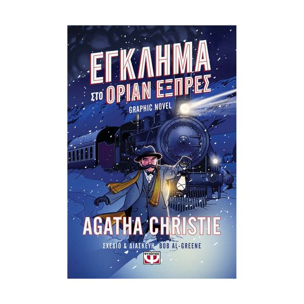 Έγκλημα στο Οριάν Εξπρές - Graphic Novel