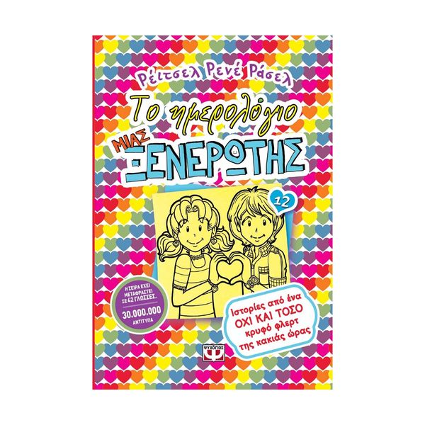 Το Ημερολόγιο μιας Ξενέρωτης 12: Ιστορίες από ένα Όχι και Τόσο Κρυφό Φλερτ της Κακιάς Ώρας