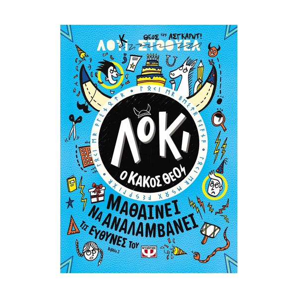 Λόκι, ο Κακός Θεός 2: Μαθαίνει να Αναλαμβάνει τις Ευθύνες του