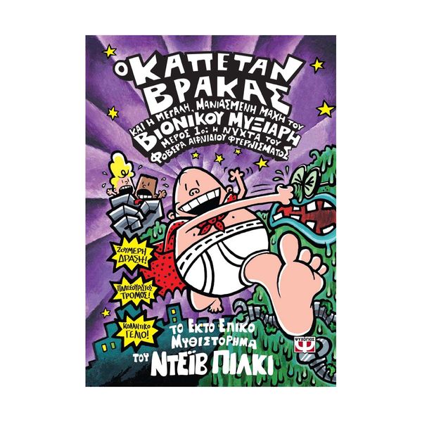 Ο Καπετάν Βράκας -6- και η Μεγάλη, Μανιασμένη Μάχη του Βιονικού Μυξιάρη - Μέρος 1