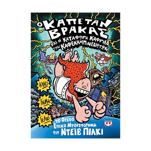 Ο Καπετάν Βράκας -8- και η Κατάφωρη Καφρίλα των Καφεκαμπινεδιωτών