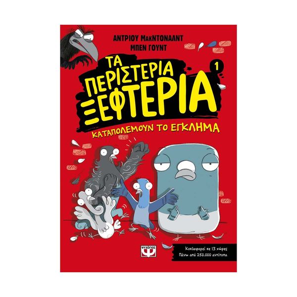 Τα Περιστέρια Ξεφτέρια 1: Καταπολεμούν το Έγκλημα