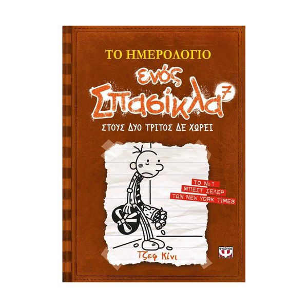 Το Ημερολόγιο ενός Σπασίκλα 7: Στους Δύο Τρίτος δε Χωρεί