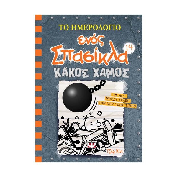 Το Ημερολόγιο Ενός Σπασίκλα 14: Κακός Χαμός