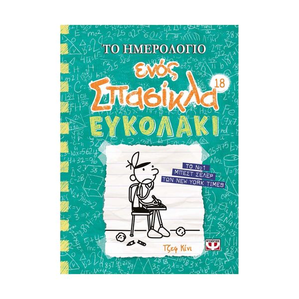 Το Ημερολόγιο ενός Σπασίκλα 18: Ευκολάκι