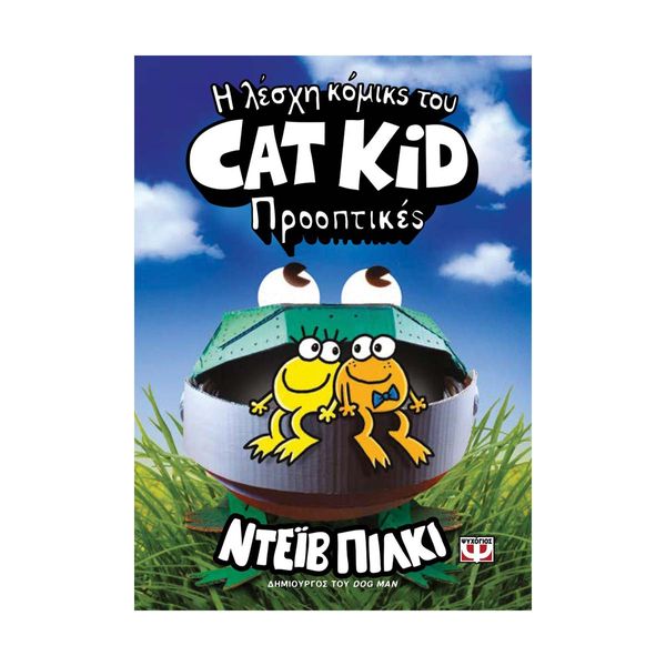 Η Λέσχη Κόμικς του Cat Kid 2: Προοπτικές