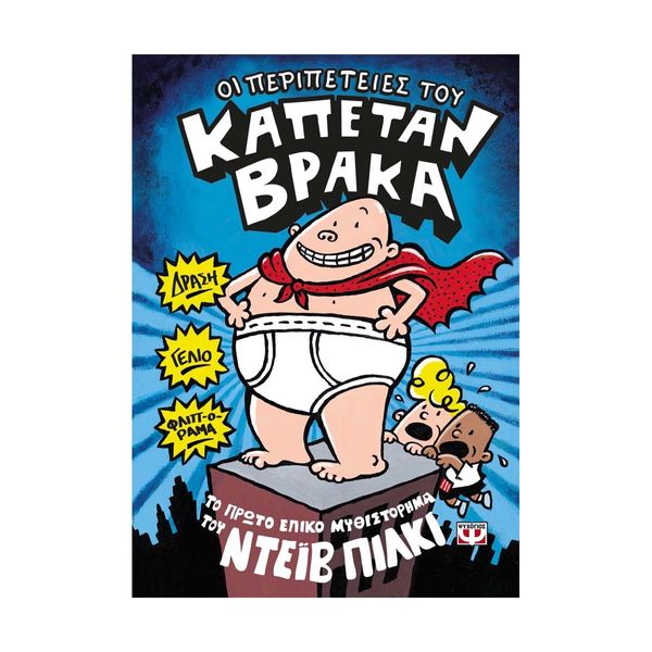 Ο Καπετάν Βράκας -1- Οι Περιπέτειές του