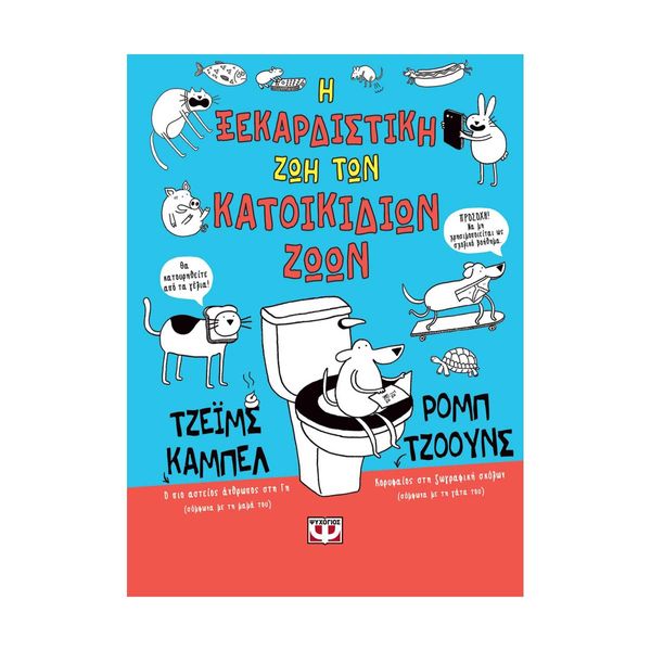 Η Ξεκαρδιστική Ζωή των Κατοικίδιων Ζώων