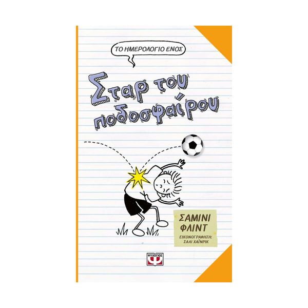 Το Ημερολόγιο ενός Σταρ του Ποδοσφαίρου