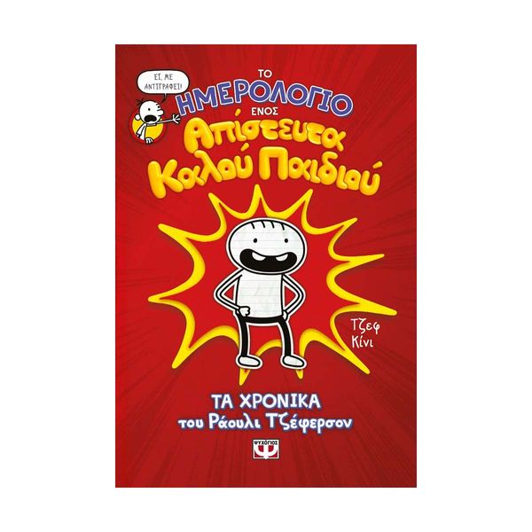 Το Ημερολόγιο ενός Απίστευτα Καλού Παιδιού