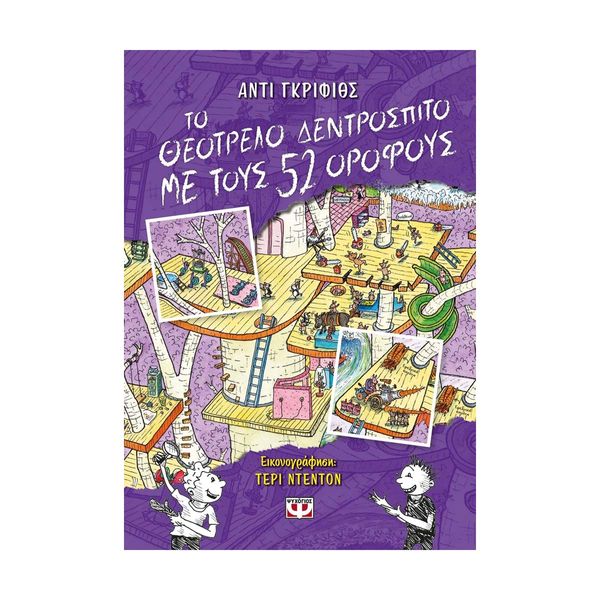 Το Θεότρελο Δεντρόσπιτο με τους 52 Ορόφους