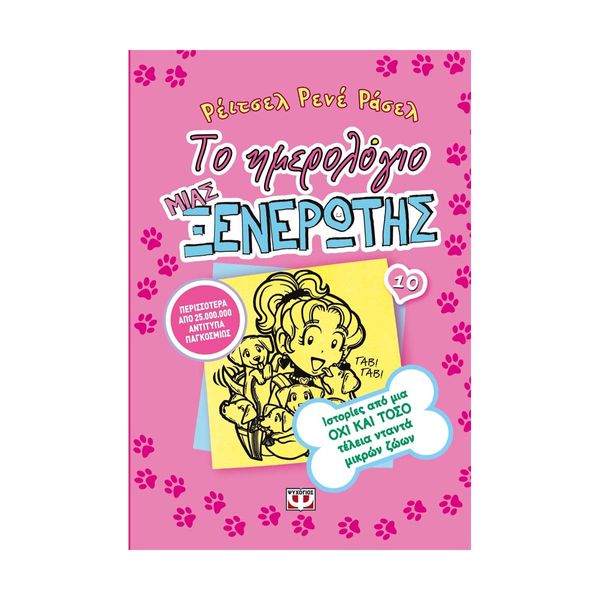 Το Ημερολόγιο μιας Ξενέρωτης 10: Ιστορίες από μια Όχι και Τόσο Τέλεια Νταντά Μικρών Ζώων