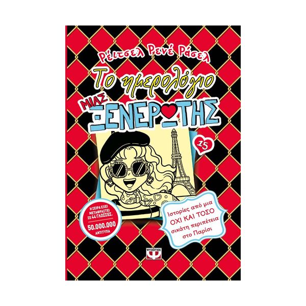 Το Ημερολόγιο μιας Ξενέρωτης 15: Ιστορίες από μια Όχι και Τόσο Σικάτη Περιπέτεια στο Παρίσι