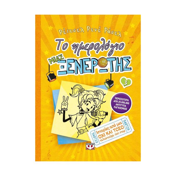 Το Ημερολόγιο μιας Ξενέρωτης 3: Ιστορίες από μια Όχι και Τόσο Ταλαντούχα Ποπ Σταρ