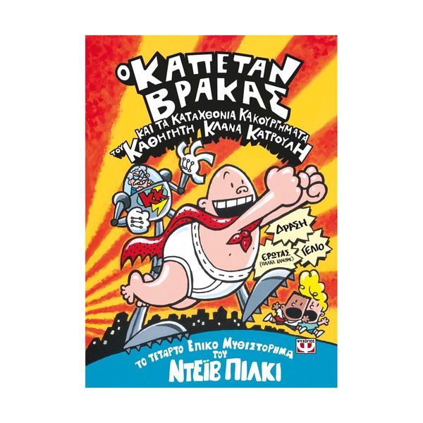 Ο Καπετάν Βράκας -4- και τα Καταχθόνια Κακουργήματα του Καθηγητή Κλάνα Κατρούλη