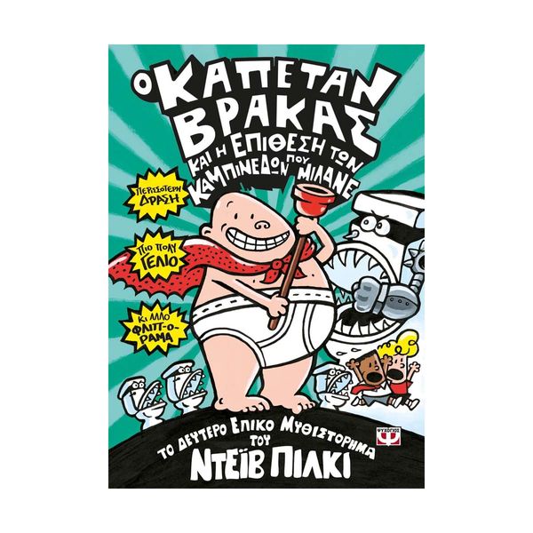 Ο Καπετάν Βράκας -2- και η Επίθεση των Καμπινέδων που Μιλάνε