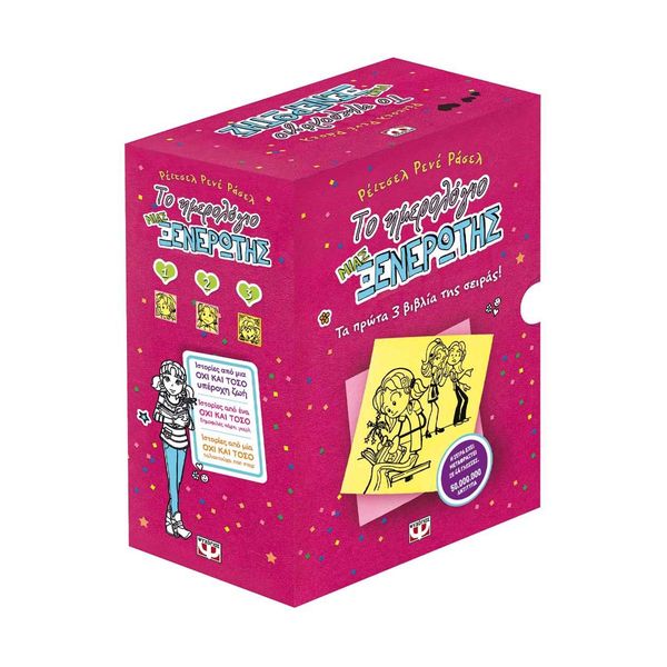 Κασετίνα: Το Ημερολόγιο μιας Ξενέρωτης 1-3