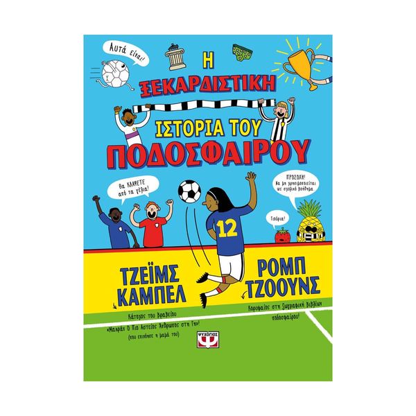 Η Ξεκαρδιστική Ιστορία του Ποδοσφαίρου