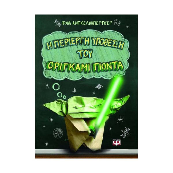 Η Περίεργη Υπόθεση του Οριγκάμι Γιόντα