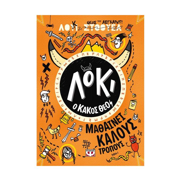 Λόκι, ο Κακός Θεός 1: Μαθαίνει Καλούς Τρόπους