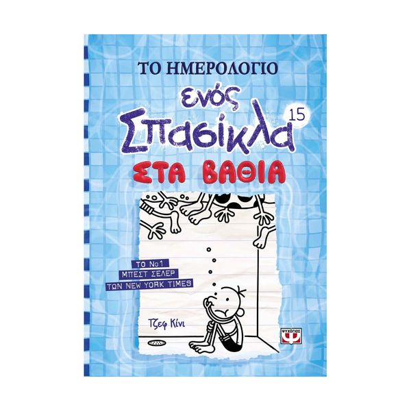 Το Ημερολόγιο ενός Σπασίκλα 15: Στα Βαθιά