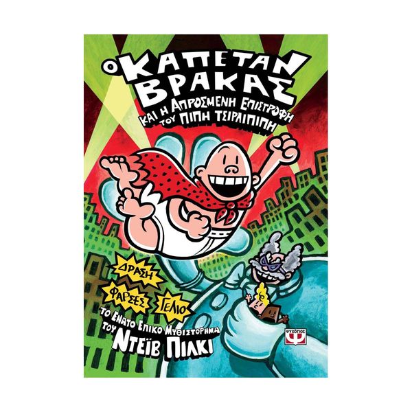 Ο Καπετάν Βράκας -9- και η Απρόσμενη Επιστροφή του Πίπη Τσιρλιπιπή