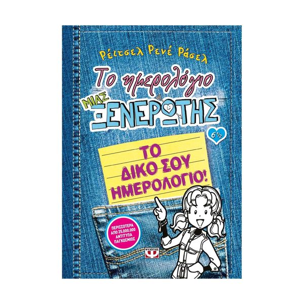 Το Ημερολόγιο μιας Ξενέρωτης 6 1/2: Το Δικό σου Ημερολόγιο