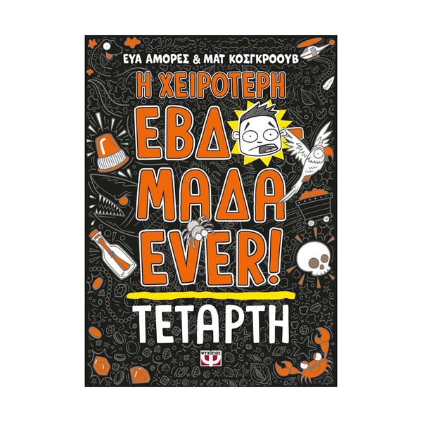 Η Χειρότερη Εβδομάδα Ever! 3: Τετάρτη