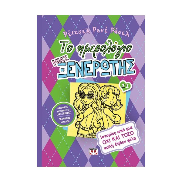 Το Ημερολόγιο μιας Ξενέρωτης 11: Ιστορίες από μια Όχι και Τόσο Καλή Δήθεν Φίλη